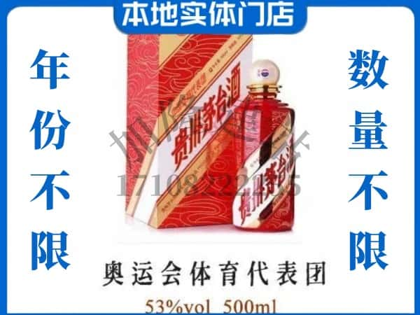 ​昆明禄劝县求购奥运会体育代表团茅台酒空瓶回收价格实在