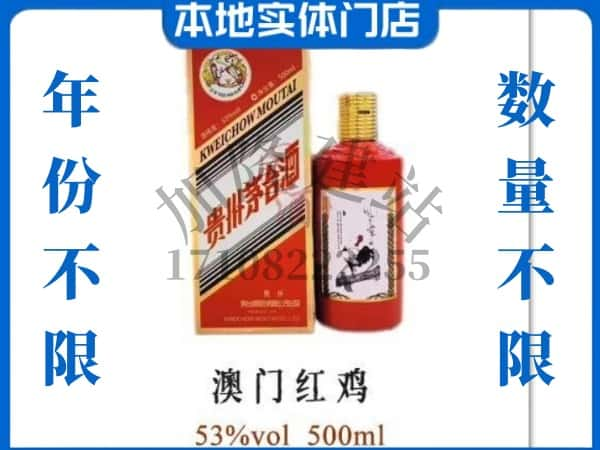 ​昆明禄劝县求购澳门红鸡茅台酒空瓶回收价格实在