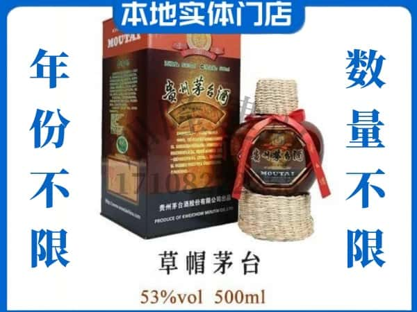 ​昆明禄劝县求购草帽茅台酒空瓶回收价格实在